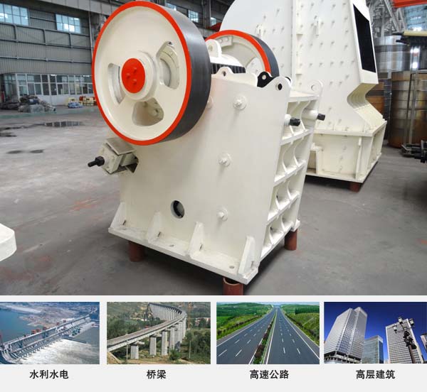 鵝卵石顎式破碎機應(yīng)用領(lǐng)域 鵝卵石顎式破碎機應(yīng)用領(lǐng)域