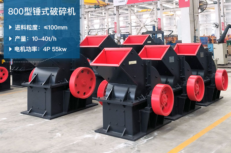800型錘式破碎機參數(shù)_多少錢一臺？