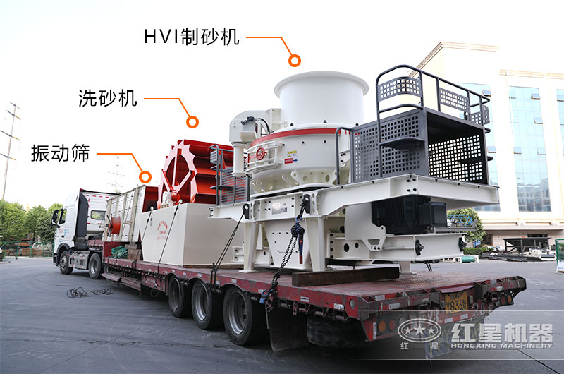 HVI沖擊式制砂設備裝車發貨實拍 HVI沖擊式制砂設備裝車發貨實拍
