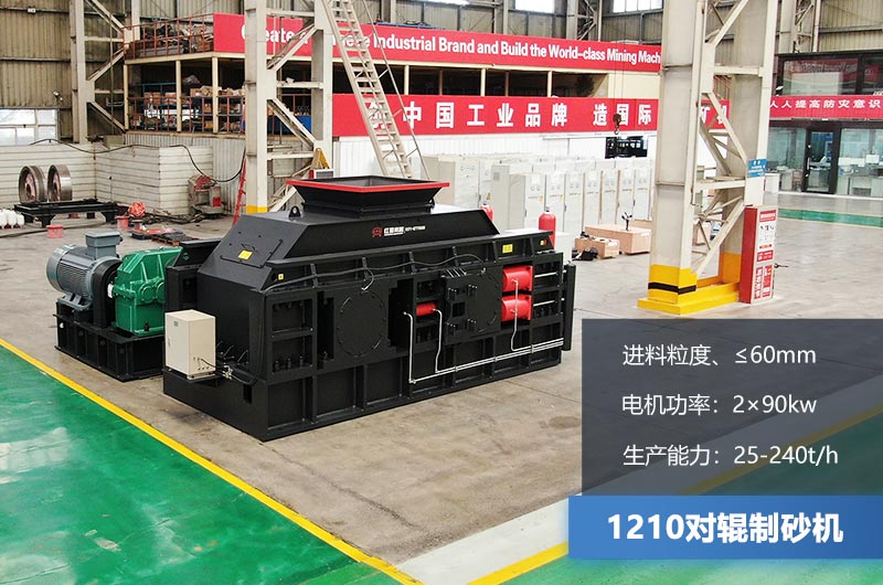 1210對輥制砂機(jī)時(shí)產(chǎn)多少噸？參數(shù)及價(jià)格