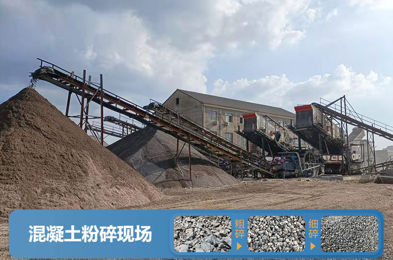 混凝土粉碎現場及成品展示 混凝土粉碎現場及成品展示