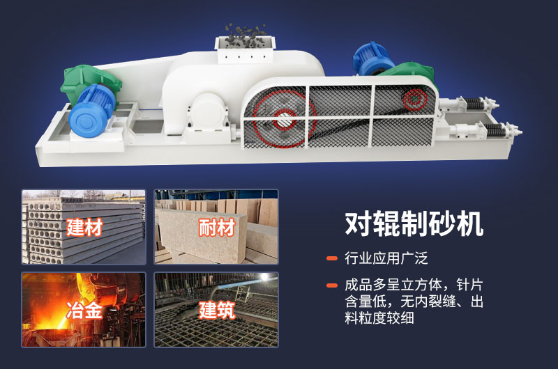 對輥式制砂機不光優勢多,用途也很廣泛 對輥式制砂機不光優勢多,用途也很廣泛