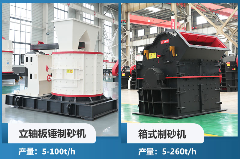 立軸板錘制砂機和箱式制砂機哪個好用？