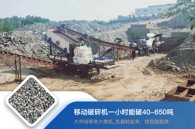 移動破碎機一小時能破多少噸？價格多少錢一臺？