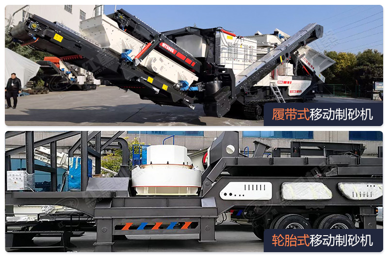 移動輪胎式和履帶式人工制砂設備 移動輪胎式和履帶式人工制砂設備