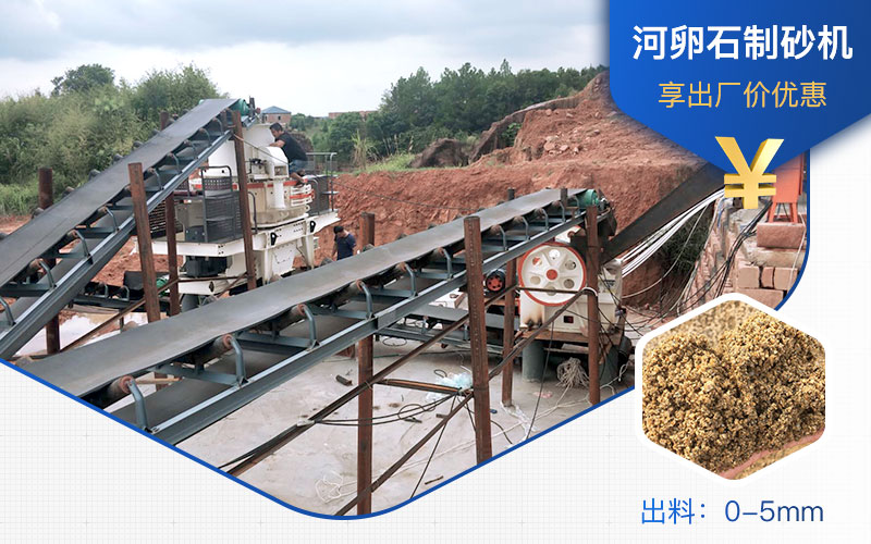 打河卵石那種制砂機好？一噸河卵石制砂成本多少？