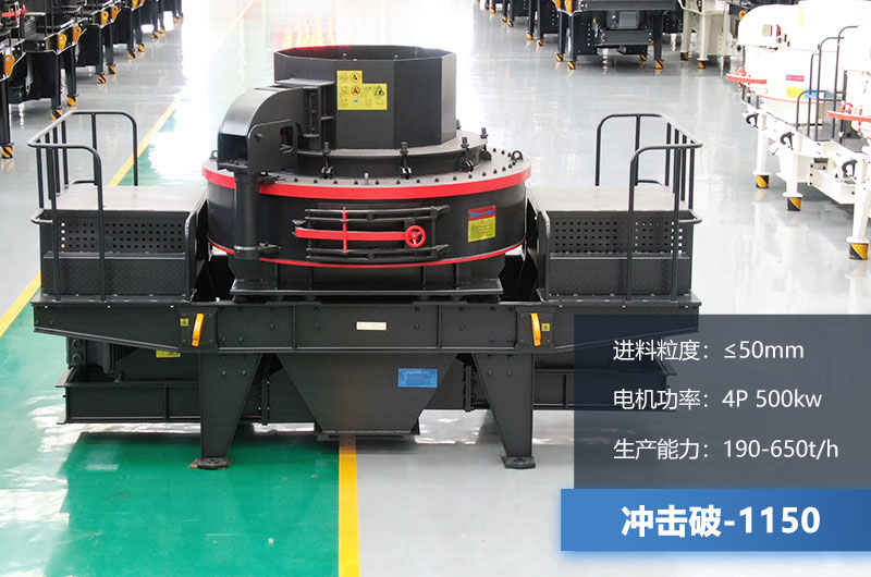 1150沖擊破每小時生產(chǎn)量多少？多大功率？技術參數(shù)介紹