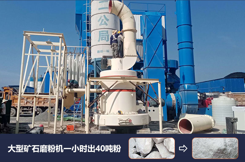 大型礦石磨粉機(jī)一小時(shí)出多少噸粉？?jī)r(jià)格多少？
