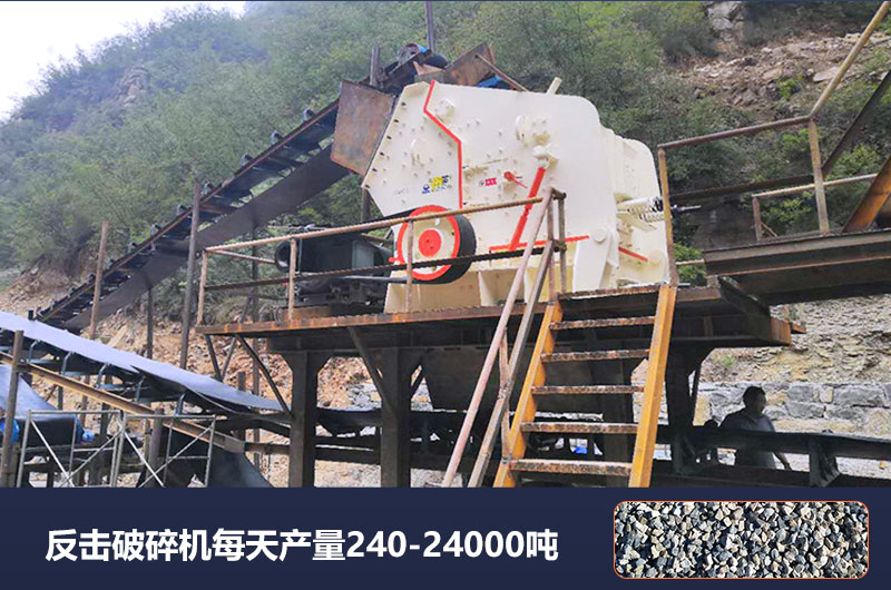 反擊破碎機(jī)每天產(chǎn)量多少噸？破碎比是多少？