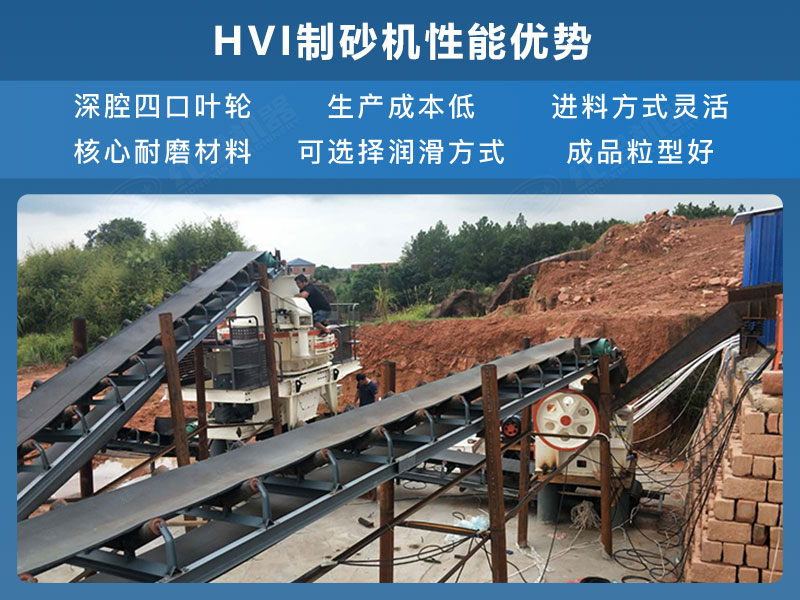 HVI制砂機性能優勢 HVI制砂機性能優勢