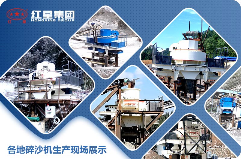 各地碎石成沙機案例展示 各地碎石成沙機案例展示