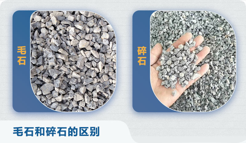 毛石和碎石的區別 毛石和碎石的區別