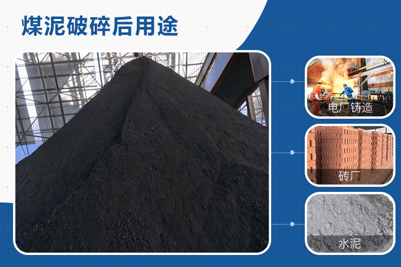 煤泥破碎后用途 煤泥破碎后用途
