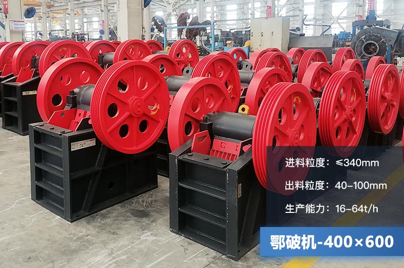 400×600鄂破機產量多少？有多大的電機？附參數