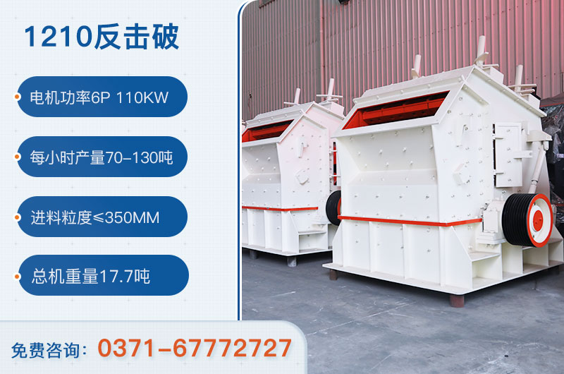 1210反擊破一小時產量多少？需要配備多大鄂破？
