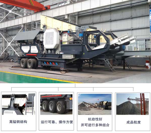 移動破碎站的性能優勢 移動破碎站的性能優勢