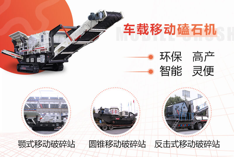 流動磕石機(jī)的多種組機(jī)形式 流動磕石機(jī)的多種組機(jī)形式