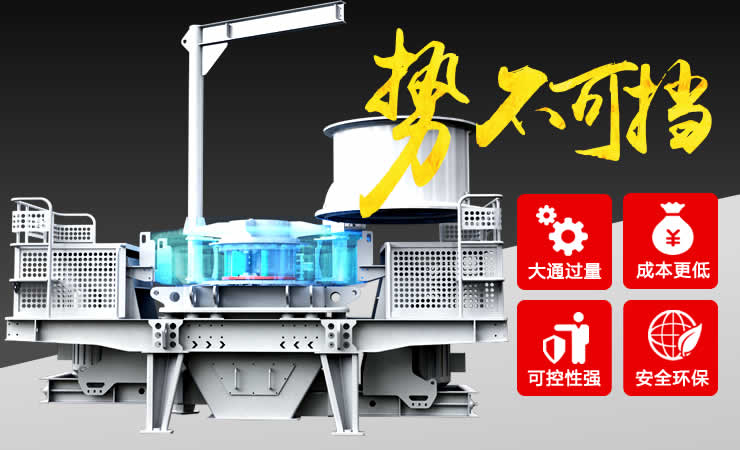 立軸沖擊式制砂機性能優勢 立軸沖擊式制砂機性能優勢