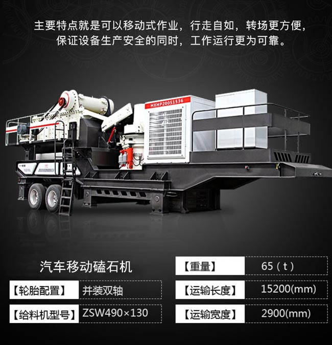 汽車移動磕石機產品簡介 汽車移動磕石機產品簡介
