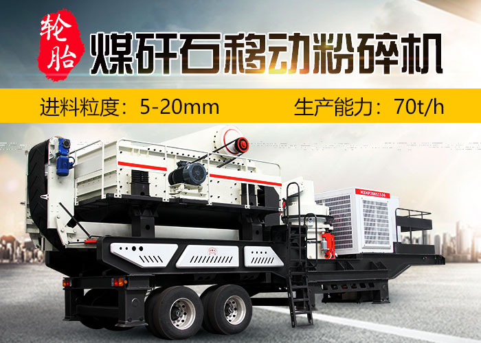 煤矸石移動粉碎機 煤矸石移動粉碎機
