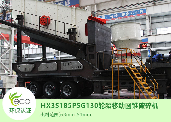 HX3S185PSG130輪胎移動(dòng)圓錐破碎機(jī) HX3S185PSG130輪胎移動(dòng)圓錐破碎機(jī)