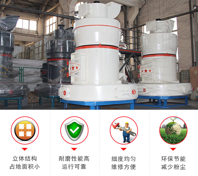 公分石雷蒙磨粉機(jī)優(yōu)勢特點羅列 公分石雷蒙磨粉機(jī)優(yōu)勢特點羅列