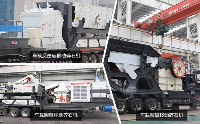 三種組合方式下的車載碎石機 三種組合方式下的車載碎石機