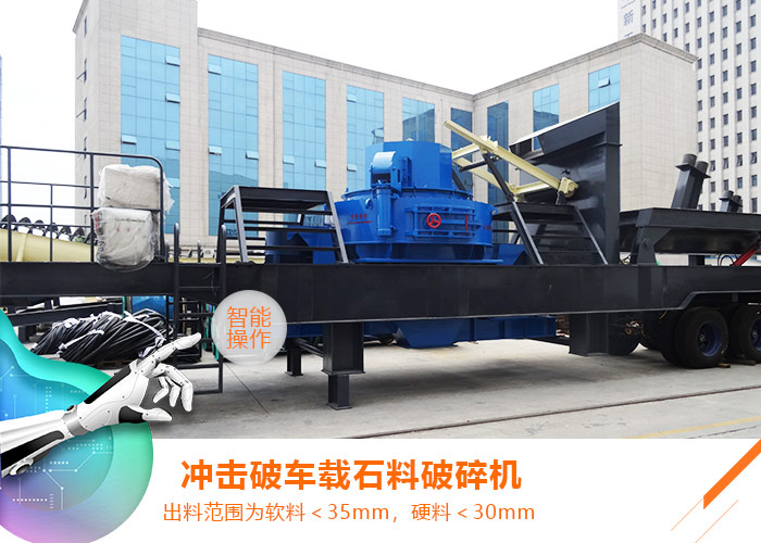 車載移動沖擊式破碎機 車載移動沖擊式破碎機
