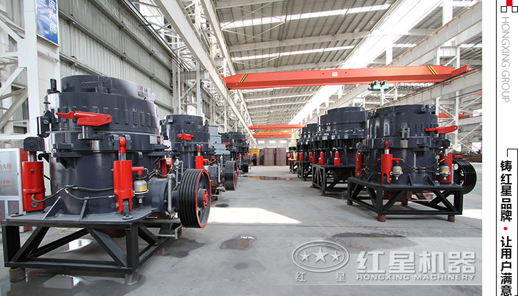 多種規格下的圓錐破設備 紅星礦機生產車間