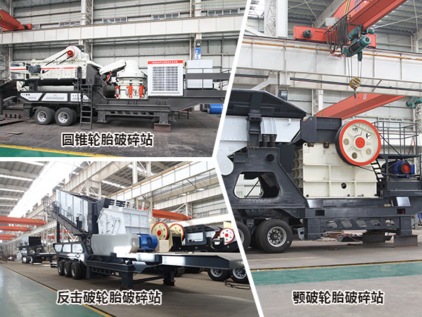 三種常見配置下的移動青石破碎站 三種常見配置下的移動青石破碎站