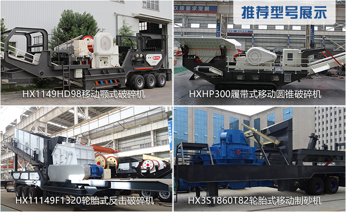 時產300噸移動破碎機的常用型號 時產300噸移動破碎機的常用型號
