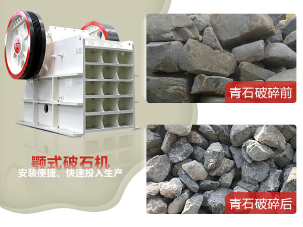 顎式破石機破碎青石前后對比圖 顎式破石機破碎青石前后對比圖