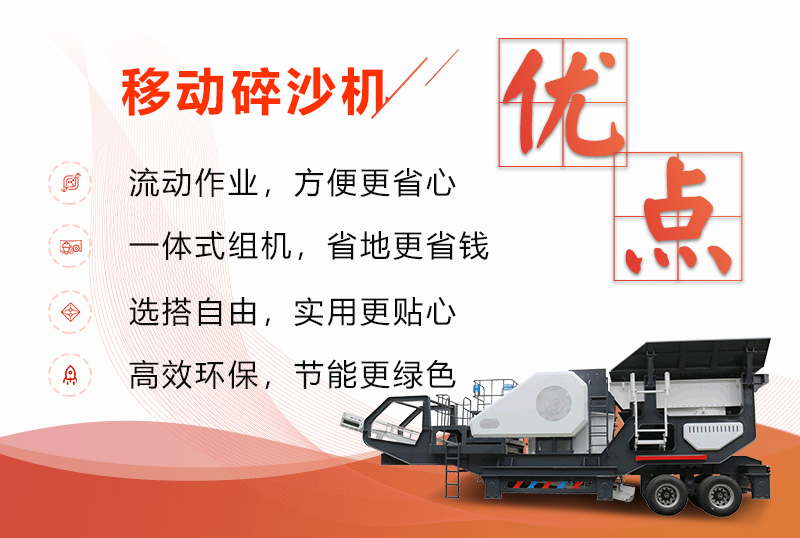 移動(dòng)碎沙機(jī)優(yōu)勢(shì)特點(diǎn)展示 移動(dòng)碎沙機(jī)優(yōu)勢(shì)特點(diǎn)展示