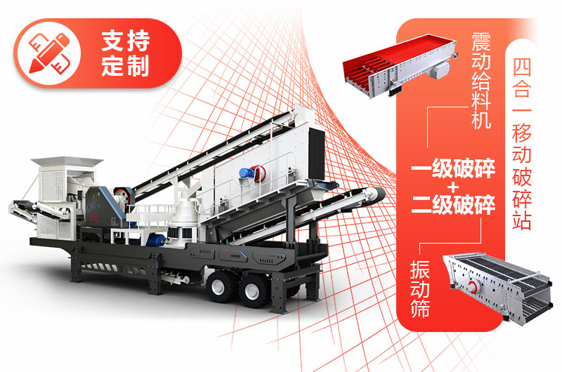 時產20噸的四合一小型移動破之一 時產20噸的四合一小型移動破之一