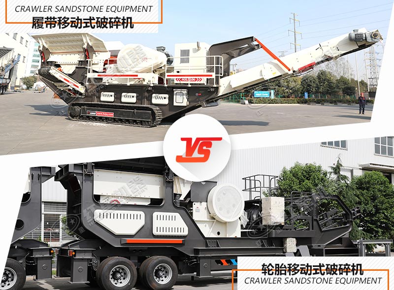 履帶移動破碎站和輪胎移動破碎站 履帶移動破碎站和輪胎移動破碎站