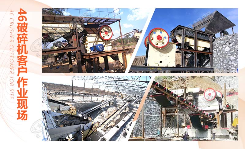 多地46破碎機客戶作業現場合集 多地46破碎機客戶作業現場合集