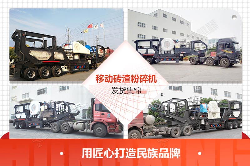 移動磚渣粉碎機發(fā)貨集錦 移動磚渣粉碎機發(fā)貨集錦