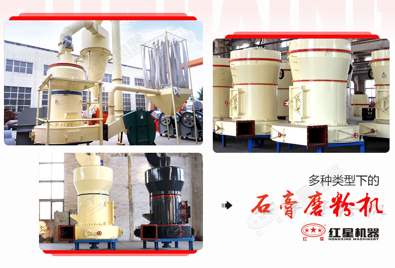 多種類型下的石膏磨粉機 多種類型下的石膏磨粉機