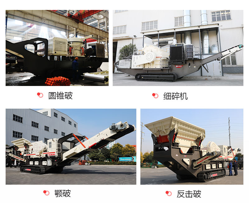 紅星機器家產出的多種類型履帶破石機 紅星機器家產出的多種類型履帶破石機