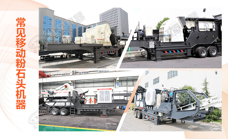 移動粉石頭機器多種類型呈現 移動粉石頭機器多種類型呈現