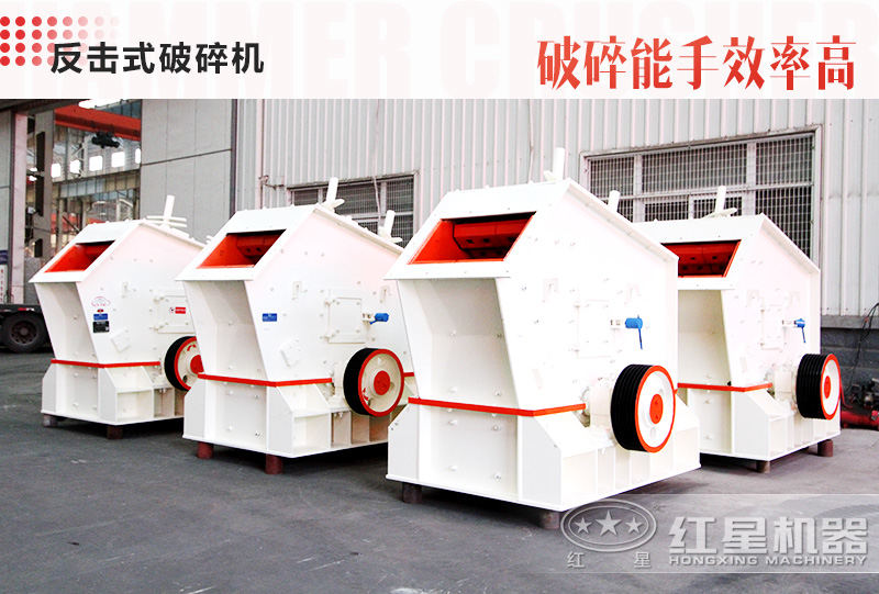 反擊式破碎機 反擊式破碎機