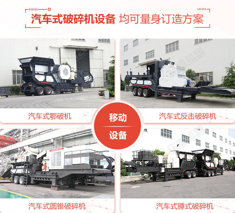 搭配不同主破碎機(jī)的移動(dòng)汽車破碎機(jī) 搭配不同主破碎機(jī)的移動(dòng)汽車破碎機(jī)