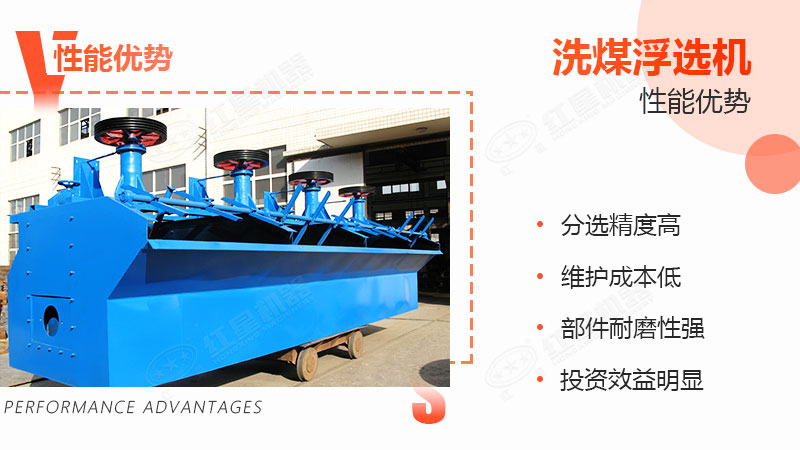 洗煤浮選機性能優勢 洗煤浮選機性能優勢