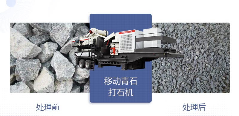 時(shí)產(chǎn)400噸移動(dòng)青石打石機(jī)多少錢(qián)，哪個(gè)廠家好？