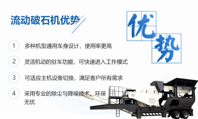 流動破石機優勢呈現 流動破石機優勢呈現