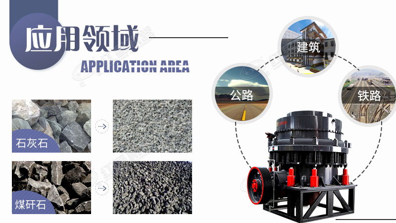 圓錐碎石機應用 圓錐碎石機應用