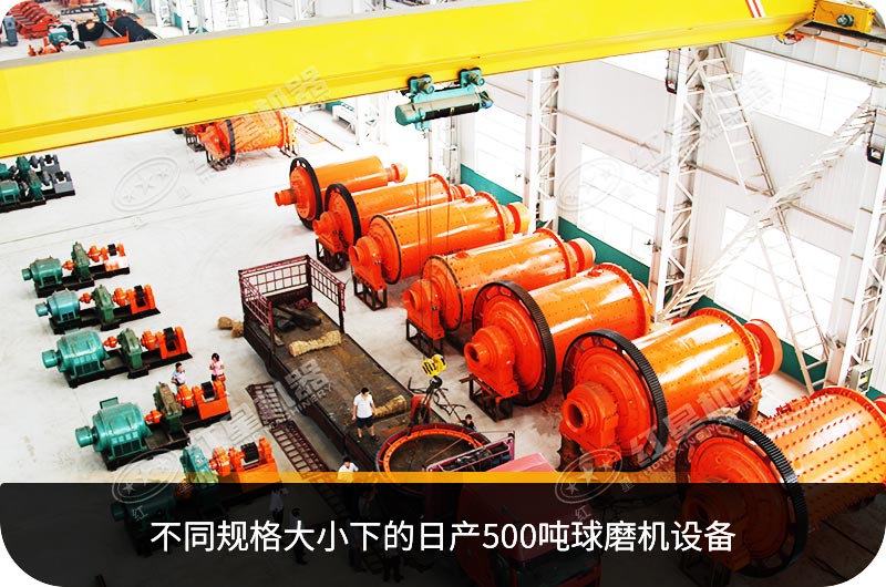 不同規格大小下的日產500噸球磨機設備 不同規格大小下的日產500噸球磨機設備