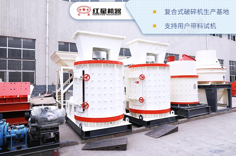 復合式破碎機河南紅星生產(chǎn)基地 復合式破碎機河南紅星生產(chǎn)基地