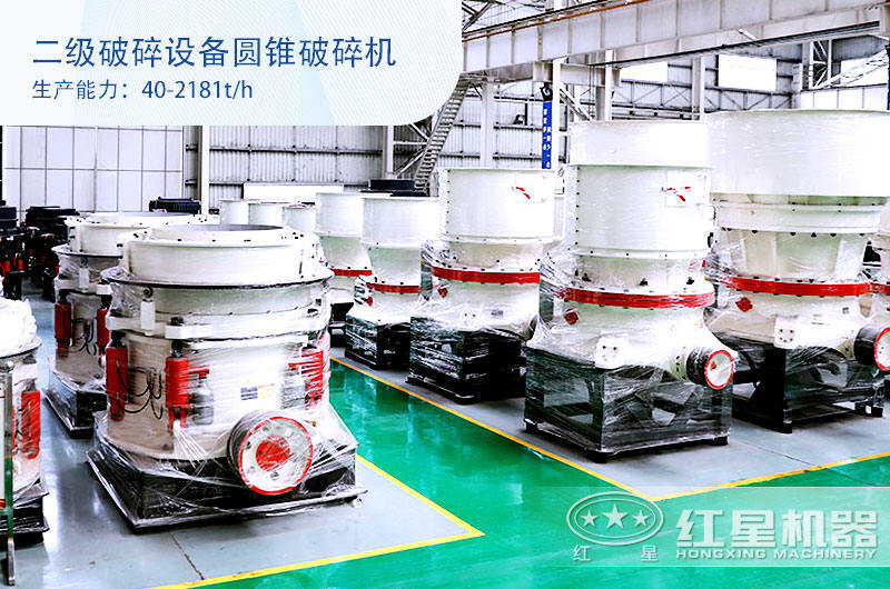 二級破碎設備圓錐破碎機 二級破碎設備圓錐破碎機