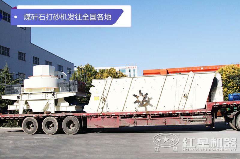 紅星固定式煤矸石打砂機發(fā)貨現(xiàn)場 紅星固定式煤矸石打砂機發(fā)貨現(xiàn)場